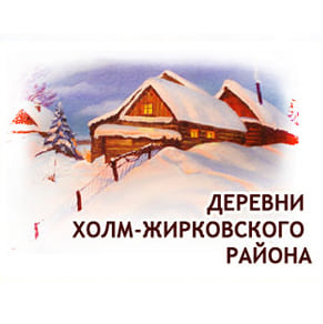 Деревни Холм-Жирковского района, история всех деревень района