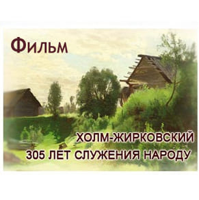 Фильм - Холм жирковский 305-лет служения народу